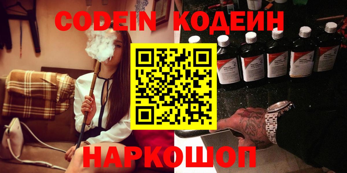 Боровичи  Кодеин напиток Lean (лин)  Codein Purple Drank  Вход с VPN 