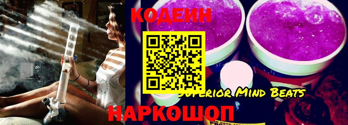 Codein напиток Lean (лин) Боровичи